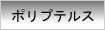 ポリプテルス