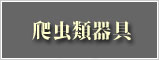 爬虫類器具