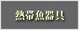 熱帯魚器具