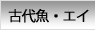 古代魚・エイ